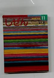 しぜん　11月号　いと
