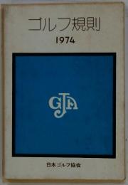ゴルフ規則　1974年