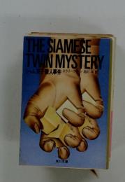 THE SIAMESE TWIN MYSTERY　シャム双子殺人事件