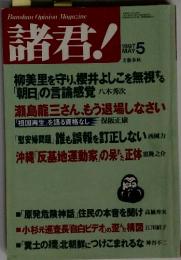 諸君!　1997年5月号