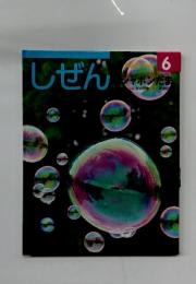 しぜん　6月ツ号　シャボンだま