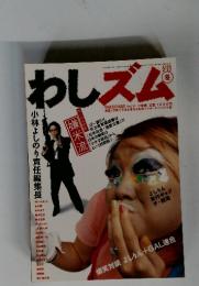わしズム 2006年2月13日号　冬　Vol.17