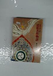 古典文学全集 19　近松名作物語