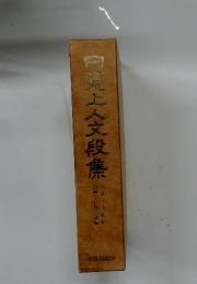 口覚上人文段集
