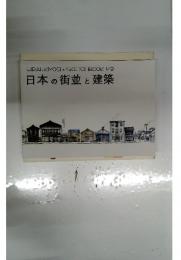 日本の街並と建築