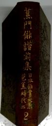 薫門俳諧前集　2