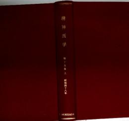 精神医学　第十五巻上 昭和四十八年