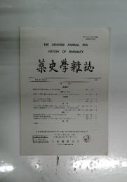 THE JAPANESE JOURNAL FOR HISTORY OF PHARMACY 巣史学雜誌 Vol. 54　No. 1