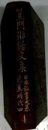 蕉門俳話文集