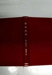 精神医学　第十四巻下　昭和四十七年