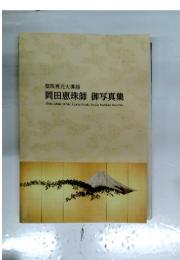 岡田恵珠師 御写真集