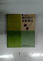 新編食事療法シリーズ7　糖尿病の食事療法