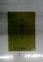 書道史　日本編　中国編