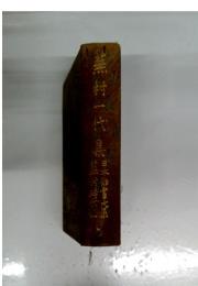 蕪村一八集　8