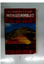 神の光は日来神堂より