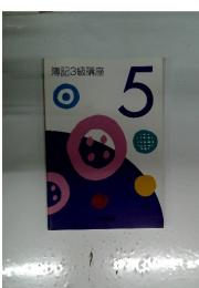 簿記3級講座 5