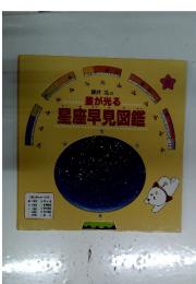 星が光る星座早見図鑑