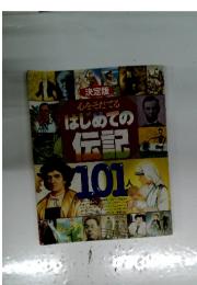 決定版心をそだてる　はじめての伝記101