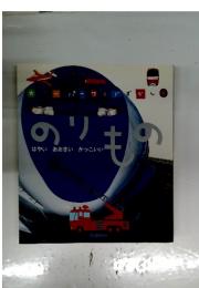のりもの　はやい おおきい かっこいい