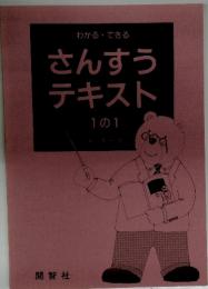 わかる・できる　さんすうテキスト　1の1