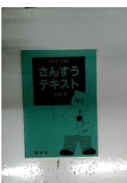 さんすうテキスト