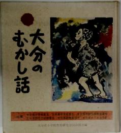 大分のむかし話