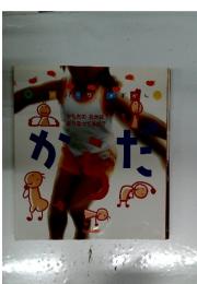 からだのなかはどうなってるの?