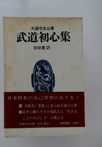 武道初心集(大道寺友山) / 古本配達本舗 / 古本、中古本、古書籍の通販  