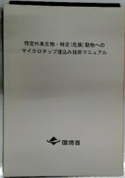 特定外来生物・特定(危険) 動物への マイクロチップ埋込み技術マニュアル