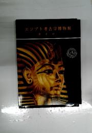 エジプト考古学博物館
