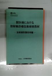獣医療における放射線診療技術研修教材