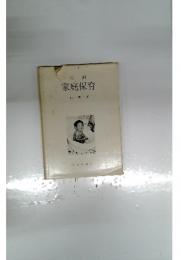 家庭保育