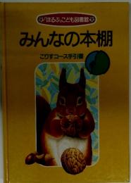 みんなの本棚　こりすコース手引書