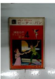 ピーター・パン　講談社のディズニー童話 4番