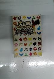 大乱闘スマッシュブラザーズ