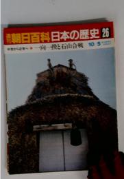 朝日百科日本の歴史 26 10/5 一向一揆と石山合戦