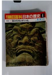 朝日百科　日本の歴史　4　中世　4　鎌倉幕府と承久の乱　5/4