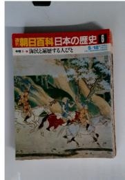 朝日百科　日本の歴史6　海民と遍歴する人びと　5月18日号