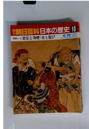 朝日百科日本の歴史 10 6/15 悪党と飛礫・童と遊び