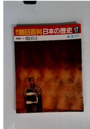 朝日百科　日本の歴史　17　中世Ⅱ 能と狂言 　8/3