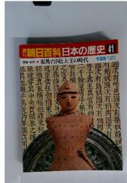 朝日百科　日本の歴史 41 原始・古代　 8