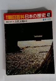 朝日百科　日本の歴史　42　古代王権