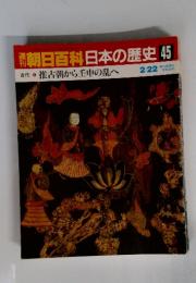 朝日百科　日本の歴史45　推古朝から壬申の乱へ　2月22日号