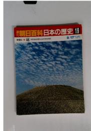 朝日百科 日本の歴史 19 庭 マクロコスモスとミクロコスモス　8月17日号