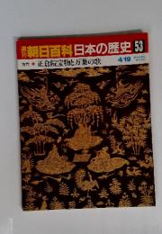 週刊　朝日百科 日本の歴史 53 正倉院宝物と万葉の歌　4月19日号