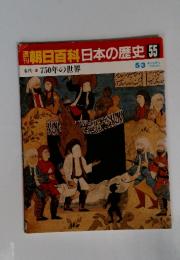 朝日百科日本の歴史 55 750年の世界