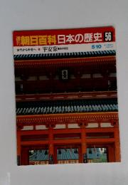 週刊朝日百科　日本の歴史　56　古代から中世へ 平安京