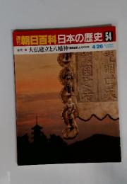 朝日百科 日本の歴史 54 4/26 大仏建立と八幡神