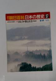 朝日百科　日本の歴史　57　山と寺・僧と法会　5月17日号