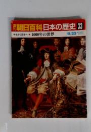 朝日百科　日本の歴史　33　中世から近世へ 11　1600年の世界　11月23日号